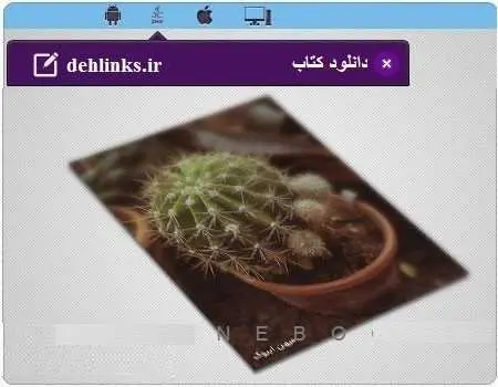 دانلود pdf کتاب همه چیز درباره کاکتوس مخصوص موبایل رایگان