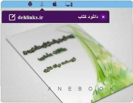 دانلود pdf کتاب پرسش و پاسخ و مقالات مذهبی مخصوص موبایل رایگان