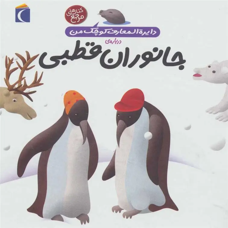 دانلود pdf کتاب درباره ی جانوران قطبی فرانسواز دوگیبرت