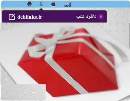 دانلود pdf کتاب هدیه اسپنسر جانسون رایگان