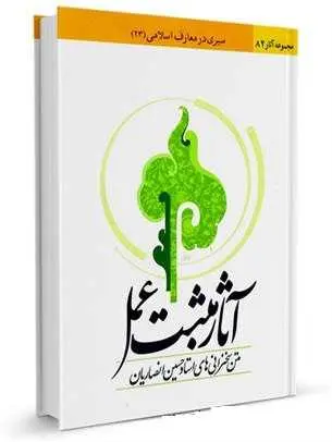 دانلود pdf کتاب آثار مثبت عمل (مجموعه سخنرانی‌های استاد ) حسین انصاریان رایگان