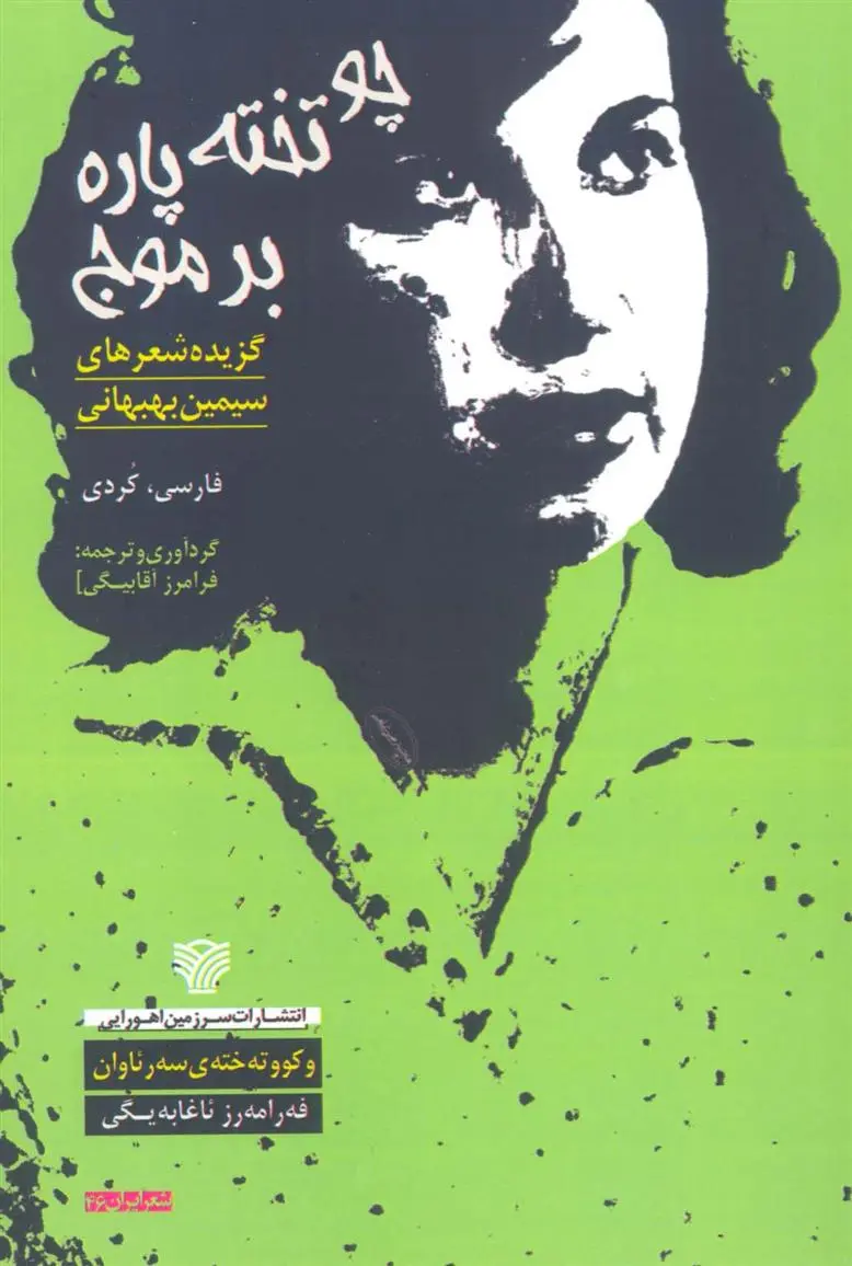 دانلود pdf کتاب چو تخته پاره بر موج سیمین بهبهانی