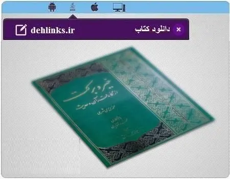 دانلود pdf کتاب خیر و برکت از نگاه قرآن و حدیث رایگان