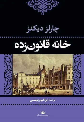 دانلود pdf کتاب خانه قانون زده pdf چارلز دیکنز رایگان