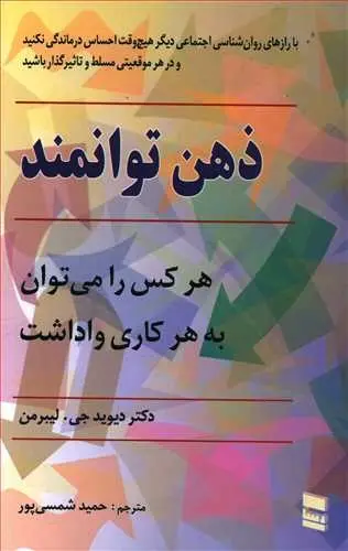 دانلود pdf کتاب ذهن توانمند pdf دیوید جی لیبرمن رایگان