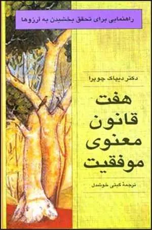 دانلود pdf کتاب هفت قانون معنوی موفقیت pdf دیپاک چوپرا رایگان