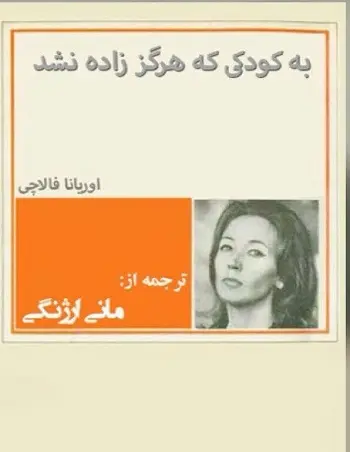 دانلود pdf کتاب نامه به کودکی که هرگز زاده نشد pdf اوریانا فالاچی رایگان