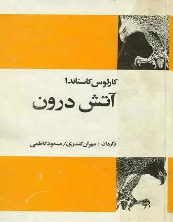 دانلود pdf کتاب آتش درون pdf کارلوس کاستاندا رایگان