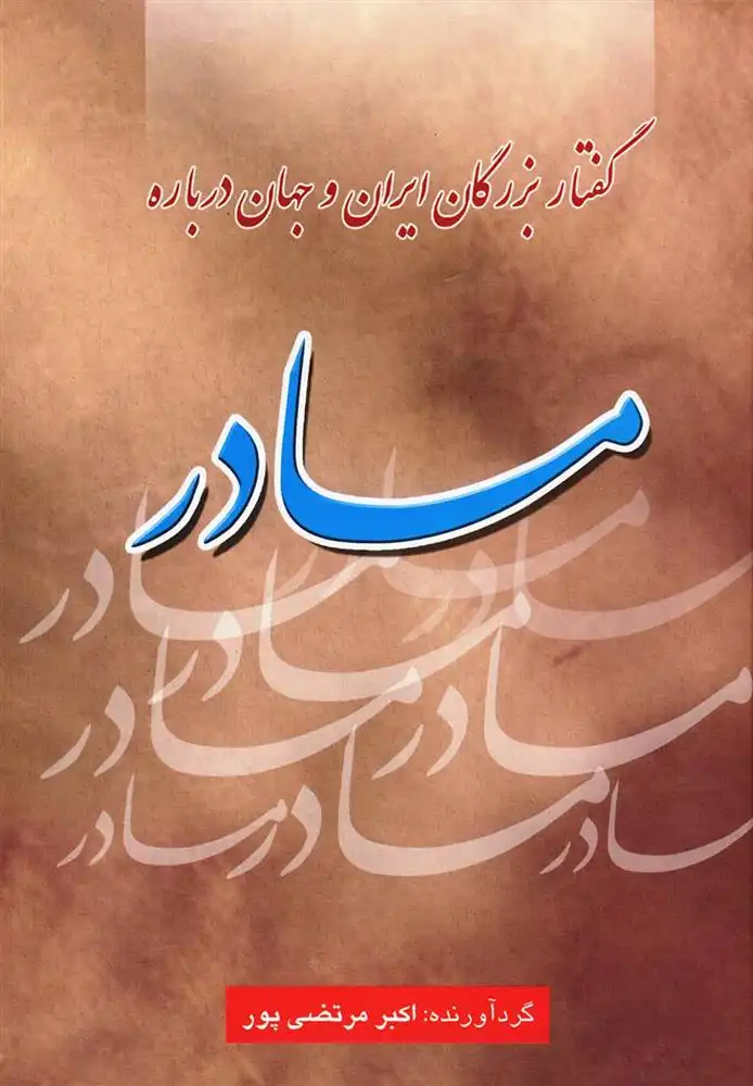 دانلود pdf کتاب گفتار بزرگان ایران و جهان درباره مادر اکبر مرتضی پور