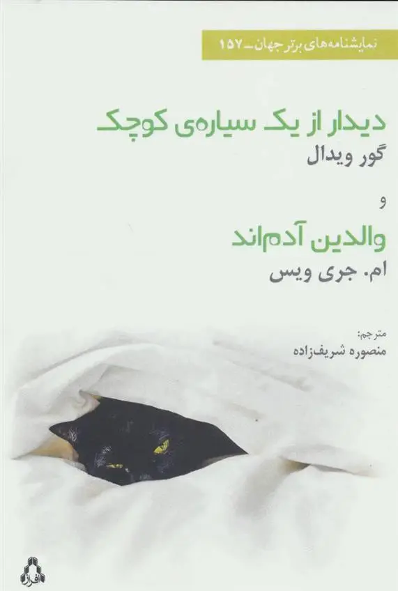 دانلود pdf کتاب دیدار از یک سیاره ی کوچک گور ویدال