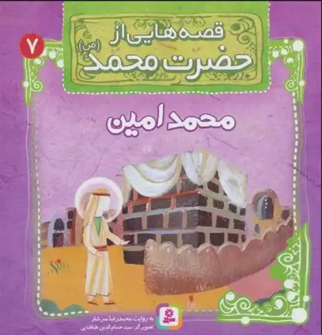 دانلود pdf کتاب قصه هایی از حضرت محمد (ص) 7 (محمدامین) محمدرضا سرشار