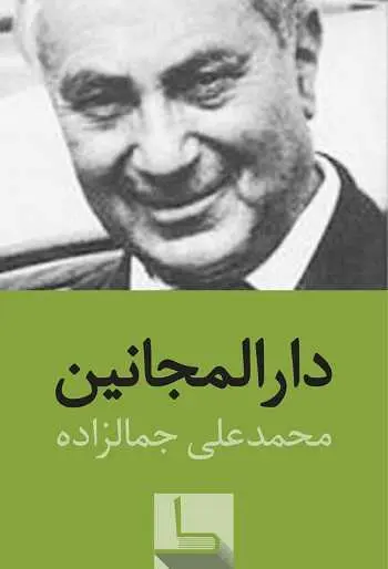 دانلود pdf کتاب دارالمجانین pdf سید محمدعلی جمال زاده رایگان