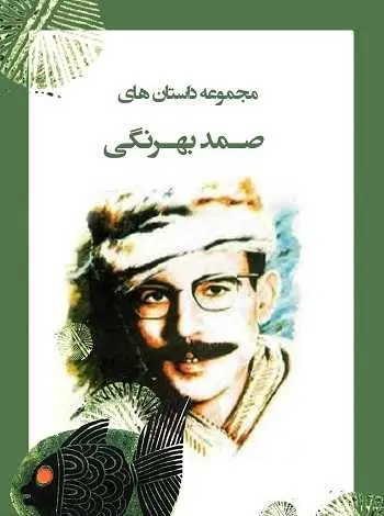 دانلود pdf کتاب مجموعه داستان ها pdf صمد بهرنگی رایگان