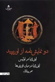 دانلود pdf کتاب دو نمایش نامه از اوریپید