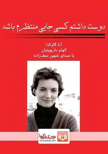 دانلود pdf کتاب دوست داشتم کسی جایی منتظرم باشد pdf آنا گاوالدا رایگان