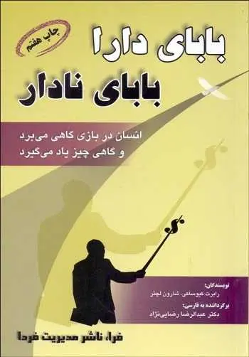 دانلود pdf کتاب بابای دارا، بابای ندار pdf رابرت کیوساکی رایگان