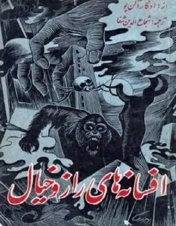 دانلود pdf کتاب افسانه های راز و خیال pdf ادگار آلن پو رایگان