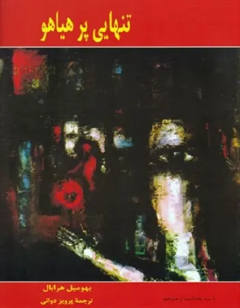 دانلود pdf کتاب تنهایی پرهیاهو pdf بهومیل هرابال رایگان