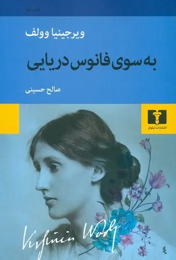 دانلود pdf کتاب به سوی فانوس دریایی pdf ویرجینیا وولف رایگان