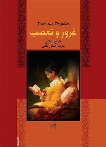 دانلود pdf کتاب غرور و تعصب pdf جین آستن رایگان