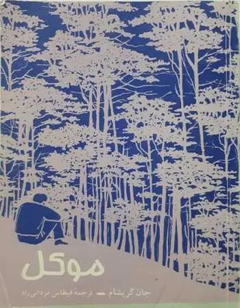 دانلود pdf کتاب موکل گریشام pdf جان گریشام رایگان