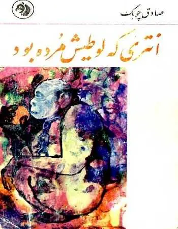 دانلود pdf کتاب انتری که لوطیش مرده بود pdf صادق چوبک رایگان
