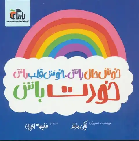 دانلود pdf کتاب خوش حال باش،خوش قلب باش،خودت باش نیکی مایلز