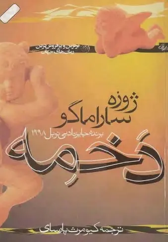 دانلود pdf کتاب دخمه pdf ژوزه ساراماگو رایگان