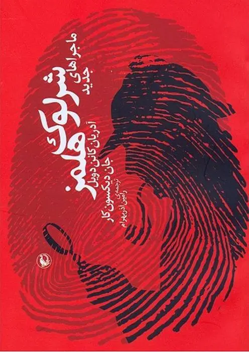 دانلود pdf کتاب ماجراهای شرلوک هولمز pdf آرتور کانن دویل رایگان