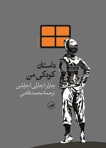 دانلود pdf کتاب داستان کودکی من pdf چارلی چاپلین رایگان