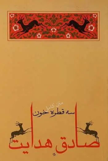 دانلود pdf کتاب سه قطره خون pdf صادق هدایت رایگان