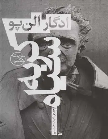 دانلود pdf کتاب گربه سیاه pdf ادگار آلن پو رایگان