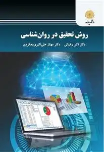 دانلود pdf کتاب روش تحقیق در روان شناسی مهناز علی اکبری دهکردی