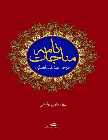 دانلود pdf کتاب مناجات نامه pdf خواجه عبدالله انصاری رایگان