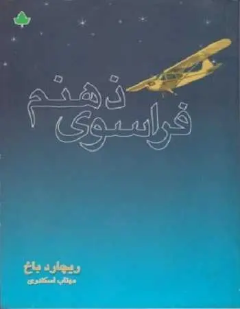 دانلود pdf کتاب فراسوی ذهنم pdf ریچارد باخ رایگان