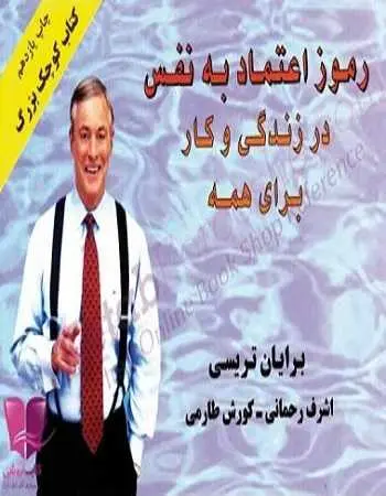 دانلود pdf کتاب رموز اعتماد به نفس در زندگی و کار برای همه pdf برایان تریسی رایگان