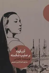 دانلود pdf کتاب آنتیگونه بر صلیب شکسته کمال الدین شفیعی