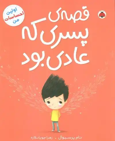 دانلود pdf کتاب قصه ی پسری که عادی بود تام پرسیوال