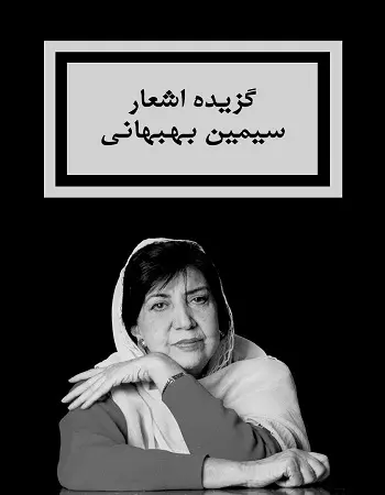 دانلود pdf کتاب گزیده اشعار pdf سیمین بهبهانی رایگان