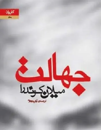 دانلود pdf کتاب جهالت pdf میلان کوندرا رایگان