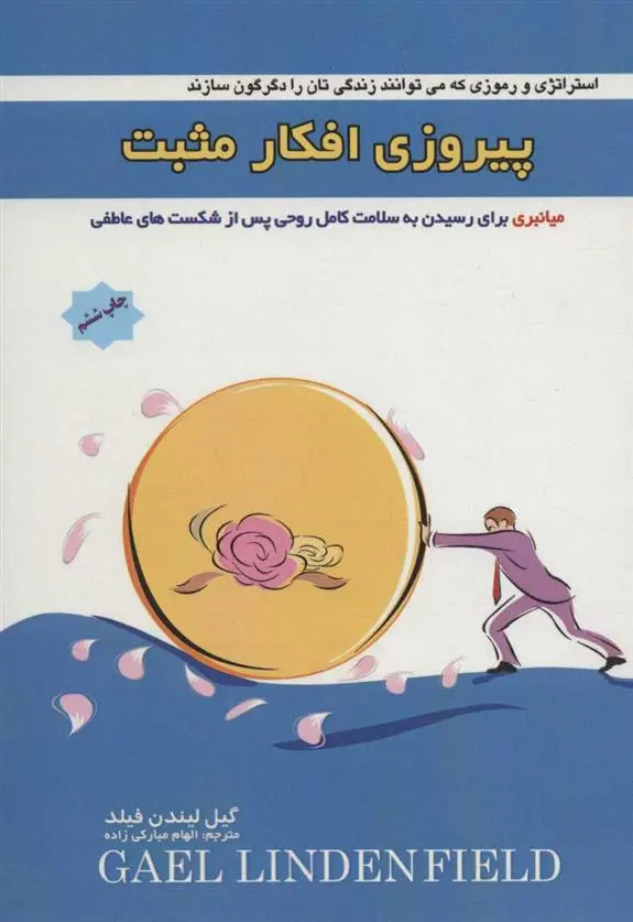 دانلود pdf کتاب پیروزی افکار مثبت گیل لیندن فیلد