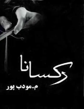 دانلود pdf کتاب رکسانا pdf م. مودب پور رایگان