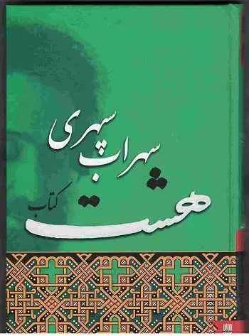 دانلود pdf کتاب هشت pdf سهراب سپهری رایگان