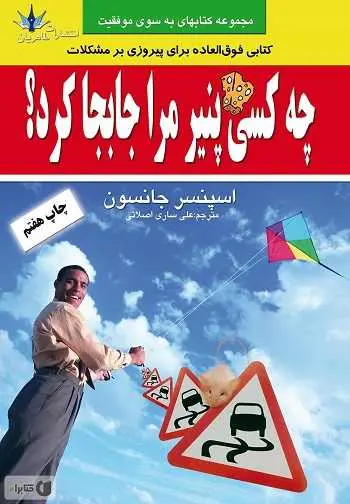 دانلود pdf کتاب چه کسی پنیر مرا جابجا کرد؟ pdf اسپنسر جانسون رایگان