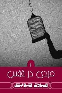 دانلود pdf کتاب مردی در قفس pdf صادق چوبک رایگان