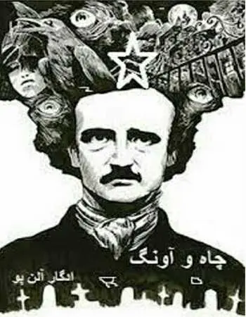 دانلود pdf کتاب چاه و آونگ pdf ادگار آلن پو رایگان