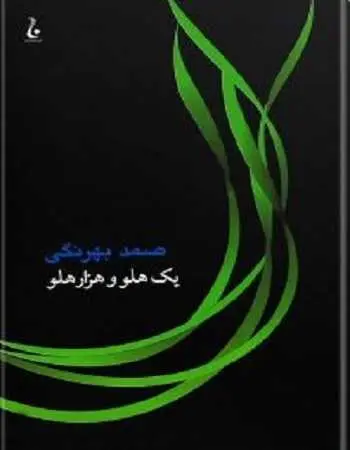 دانلود pdf کتاب یک هلو و هزار هلو pdf صمد بهرنگی رایگان