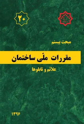 دانلود pdf کتاب مقررات ملی ساختمان (مبحث بیستم) دفتر مقررات ملی ساختمان