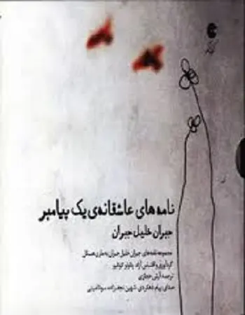 دانلود pdf کتاب نامه های عاشقانه یک پیامبر pdf پائولو کوئلیو رایگان