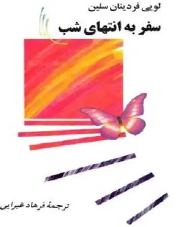 دانلود pdf کتاب سفر به انتهای شب pdf لویی فردینان سلین رایگان